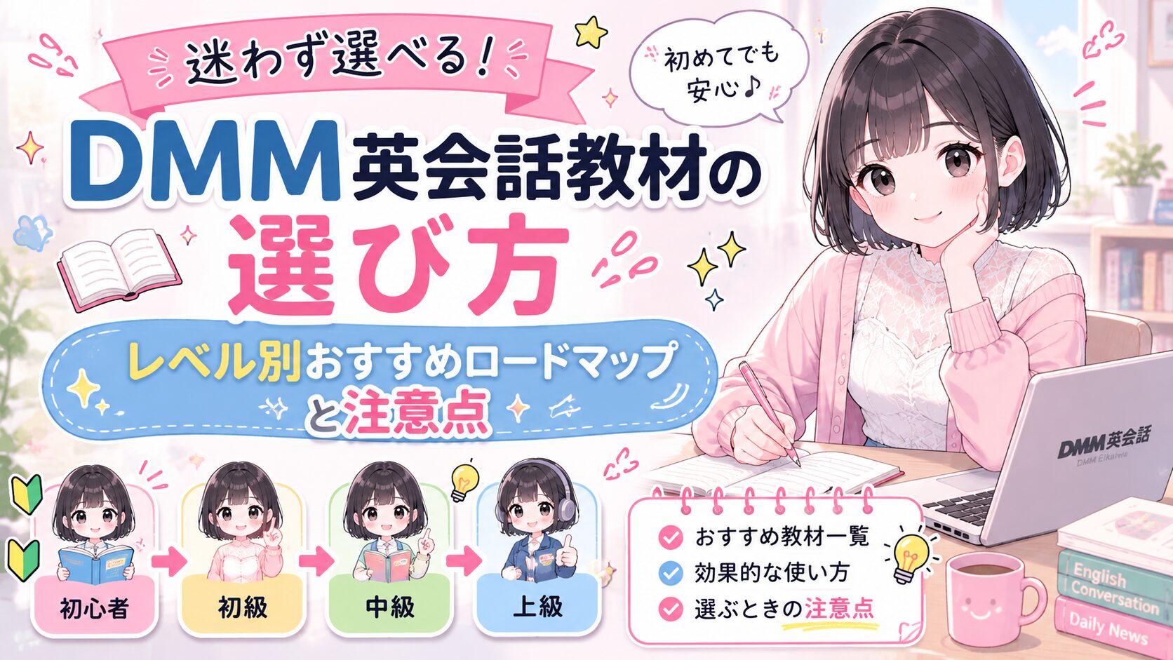 DMM英会話教材の選び方｜レベル別おすすめロードマップと注意点