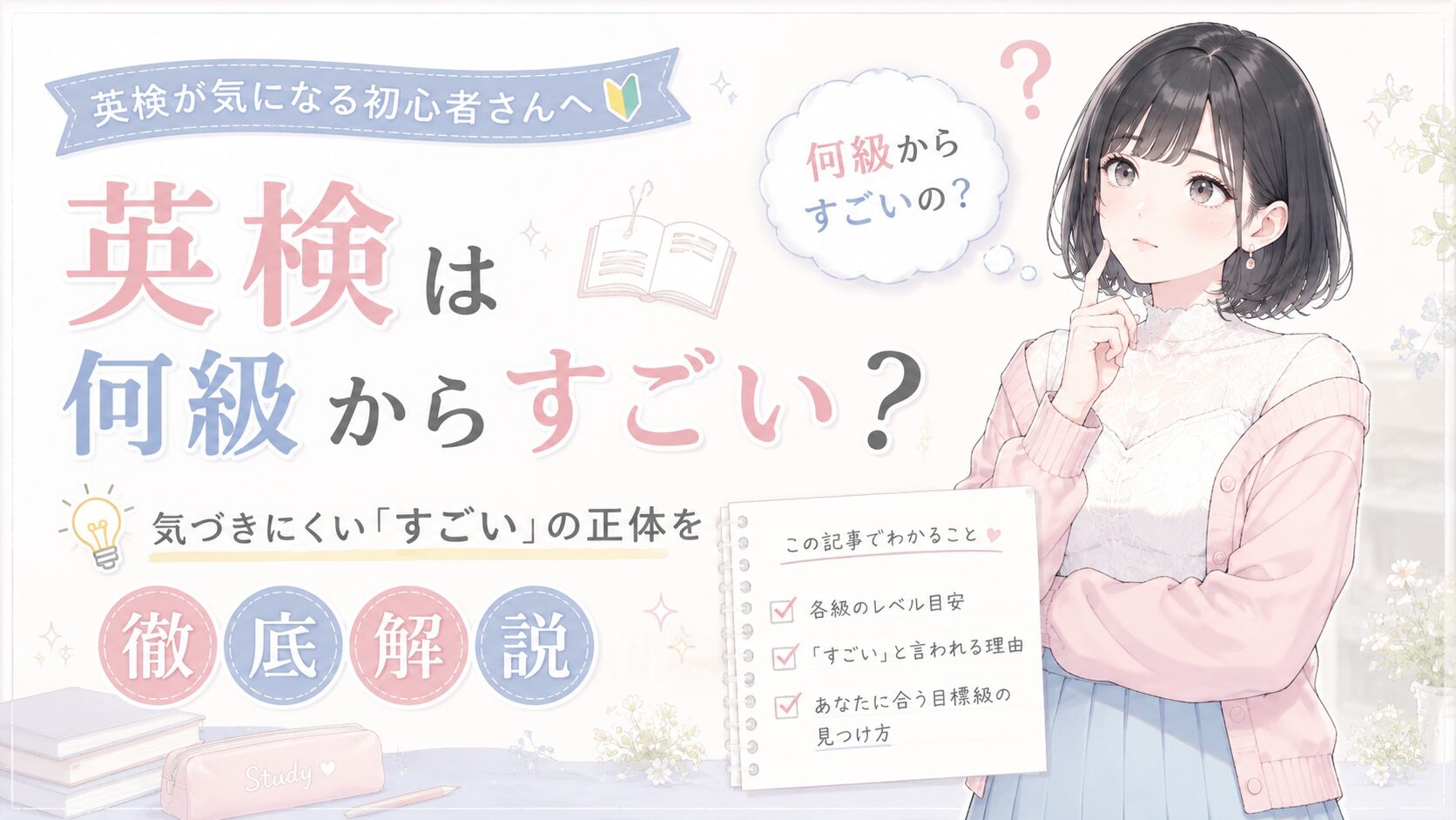 英検は何級からすごい？気づきにくい「すごい」の正体を徹底解説