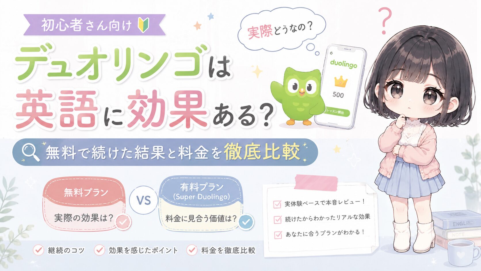 デュオリンゴは英語に効果ある?無料で続けた結果と料金を徹底比較