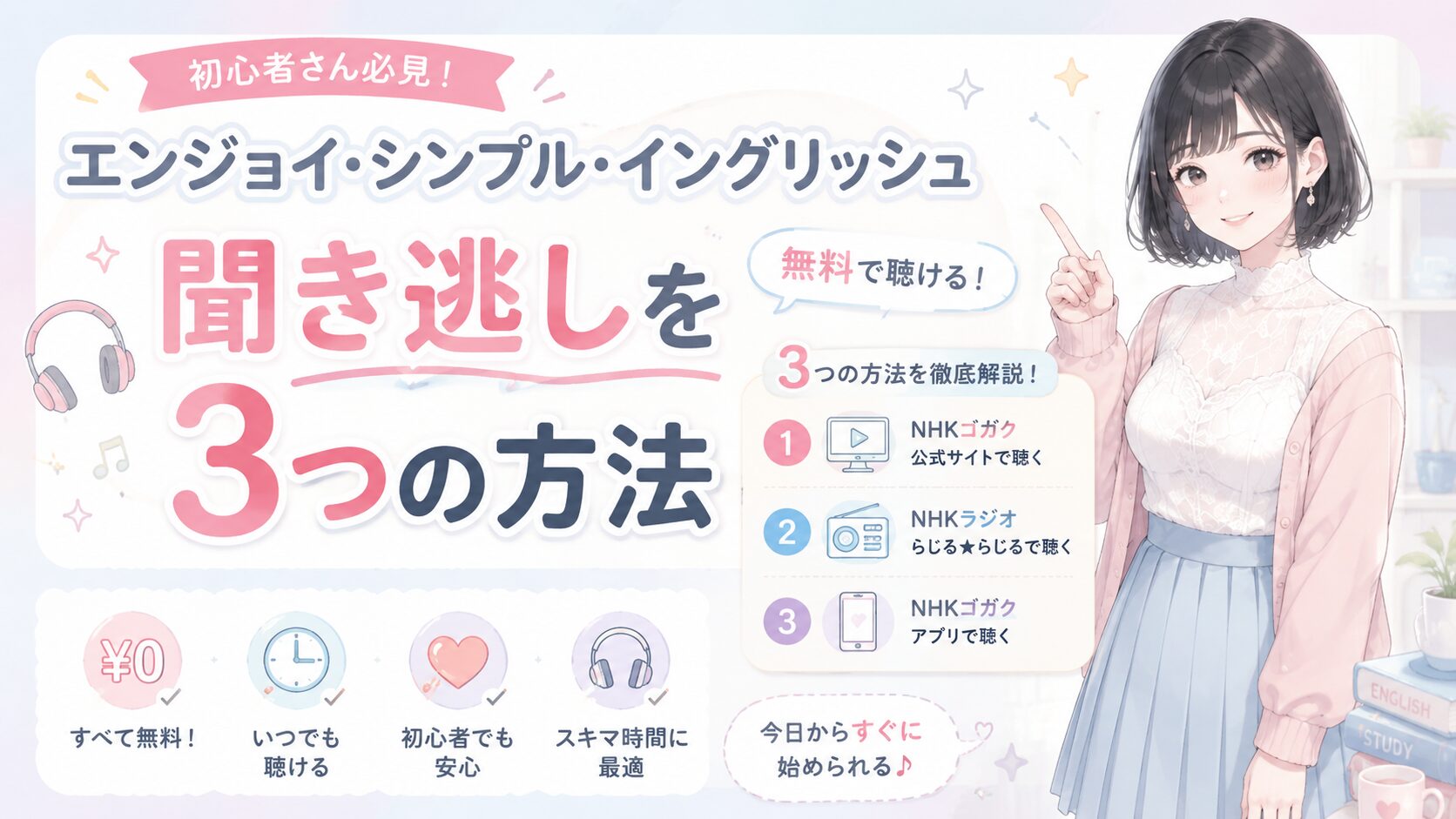 エンジョイ・シンプル・イングリッシュ聞き逃しを無料で聴く3つの方法