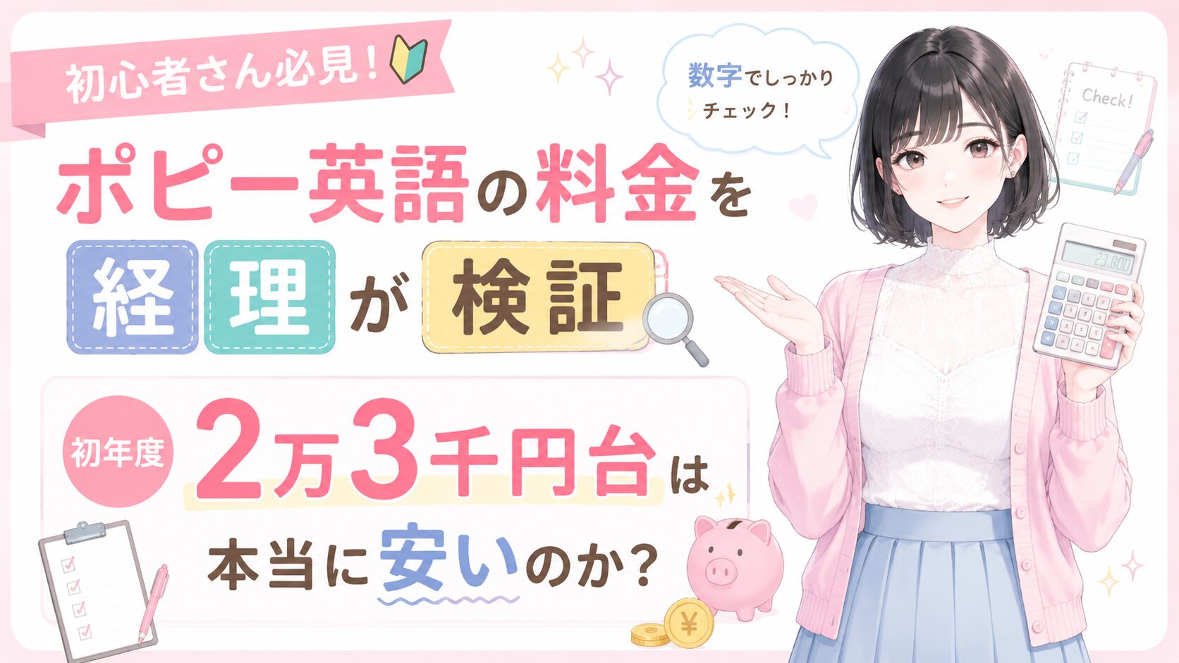 ポピー英語の料金を経理が検証｜初年度2万3千円台は本当に安いのか