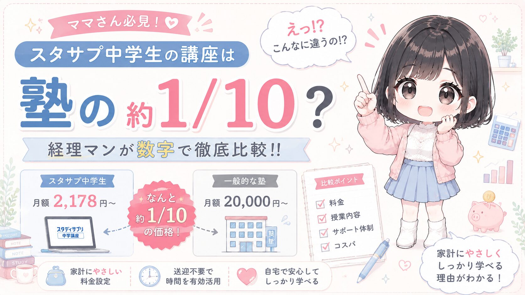 スタサプ中学生の講座は塾の約1/10？経理マンが数字で徹底比較！！