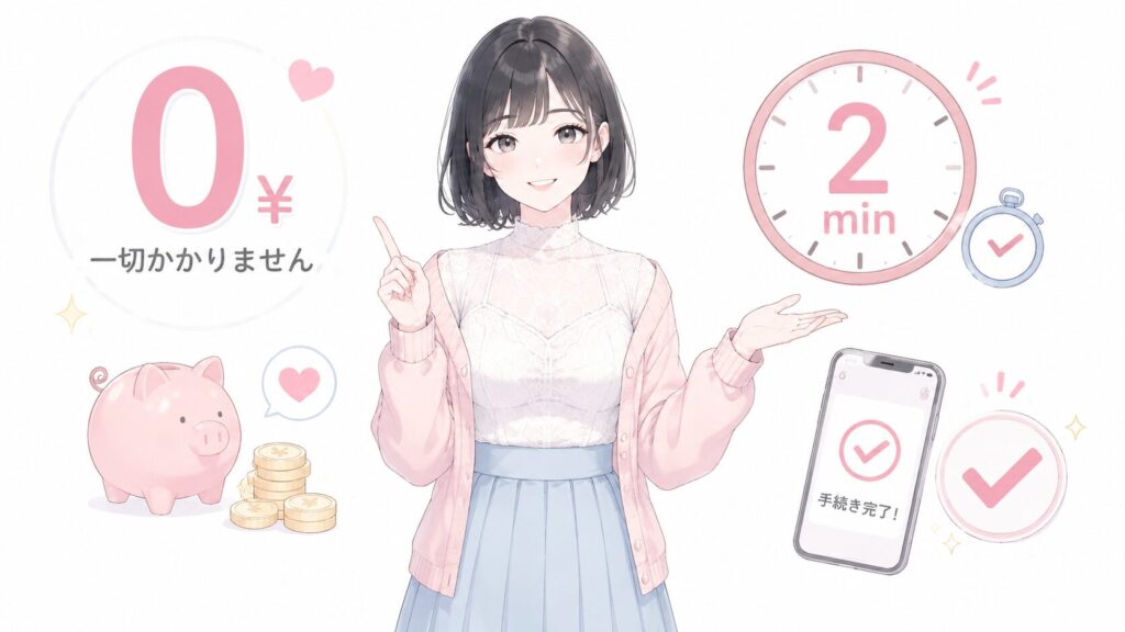 A. 一切かかりません。かかるのは手続きの手間だけです。