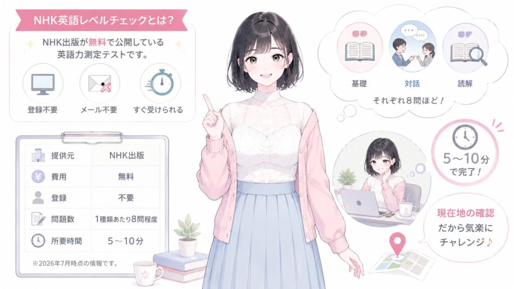 NHK英語レベルチェックって何?5分程度でわかる今の自分の図解