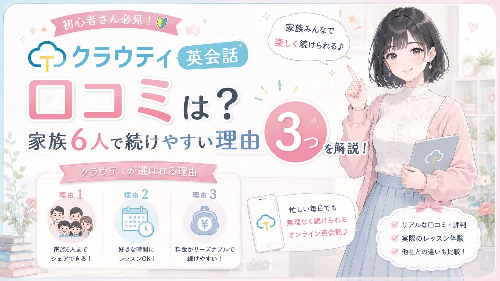 クラウティ英会話の口コミは?家族6人で続けやすい理由3つを解説