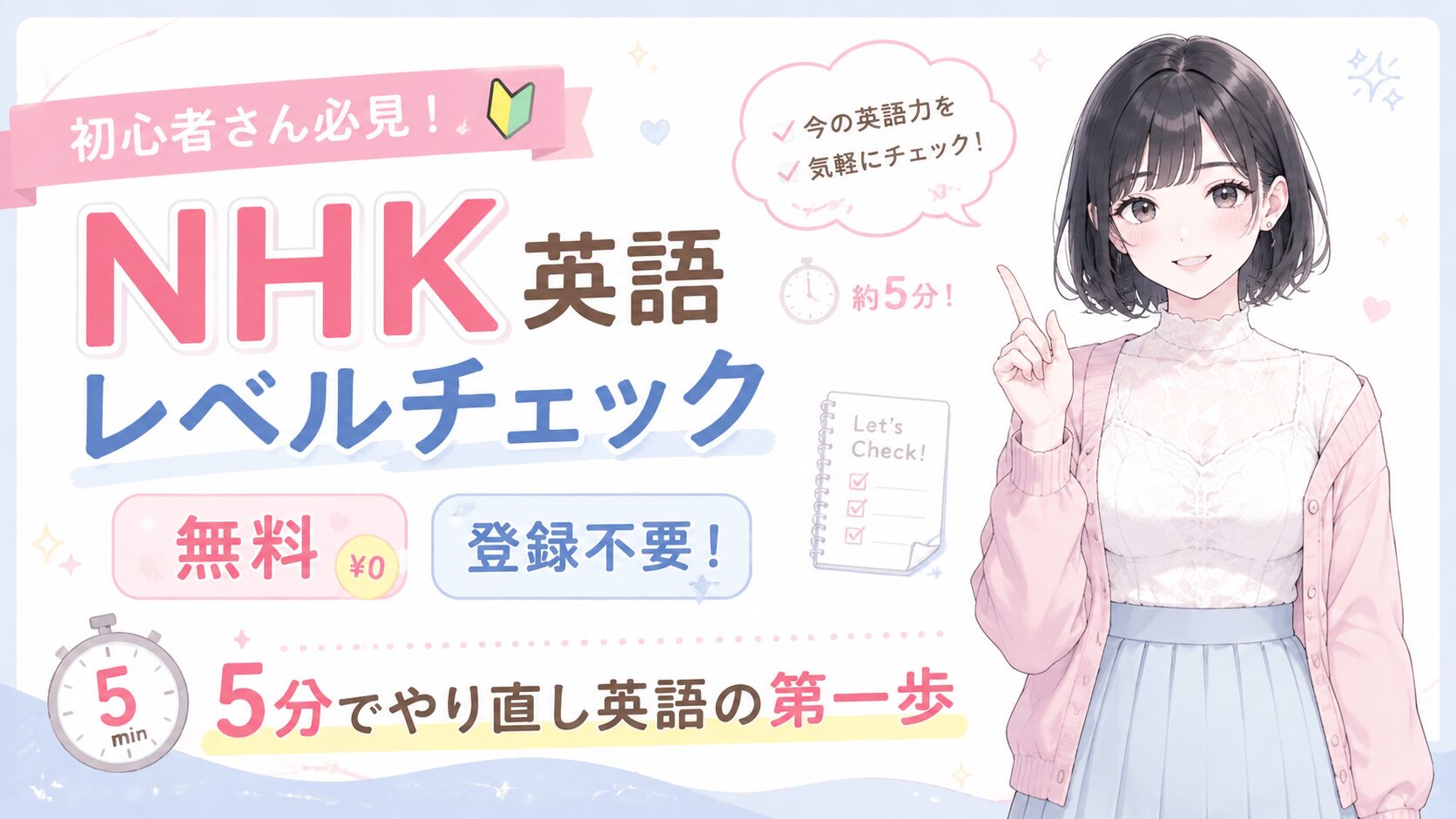 NHK英語レベルチェックは無料・登録不要！5分でやり直し英語の第一歩