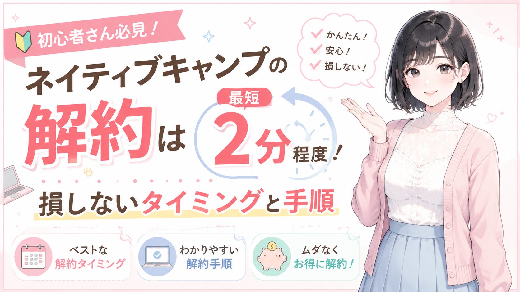 ネイティブキャンプの解約は最短2分程度！損しないタイミングと手順
