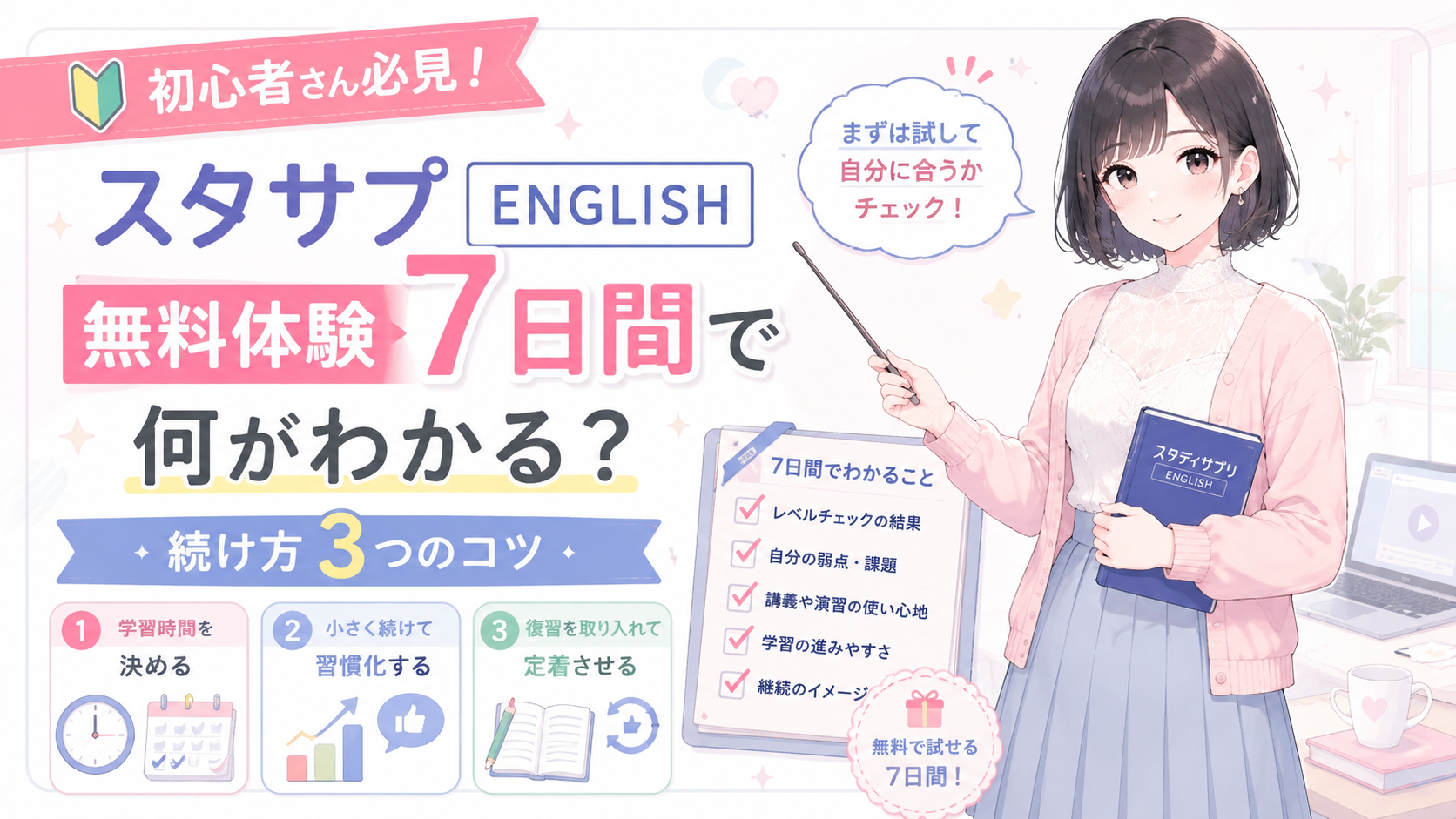 スタサプENGLISH無料体験7日間で何がわかる?続け方3つのコツ
