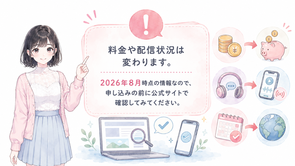 料金や配信状況は変わります。2026年8月時点の情報なので、申し込みの前に公式サイトで確認してみてください。