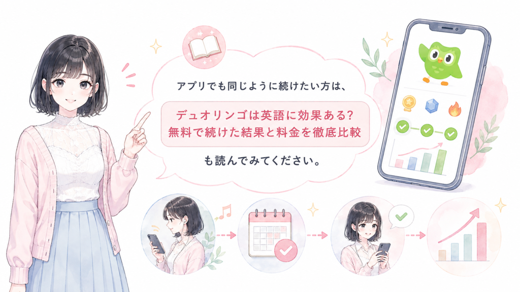 アプリでも同じように続けたい方は、デュオリンゴは英語に効果ある?無料で続けた結果と料金を徹底比較も読んでみてください。