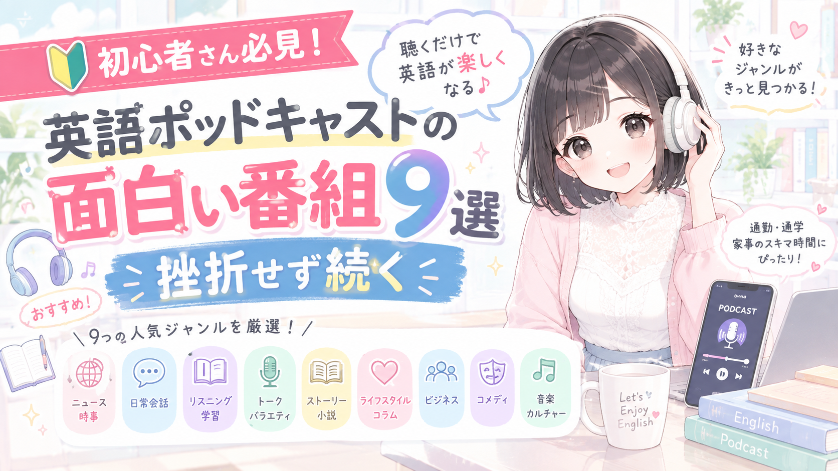 【神回つき】英語ポッドキャストの面白い番組9選｜挫折せず続く