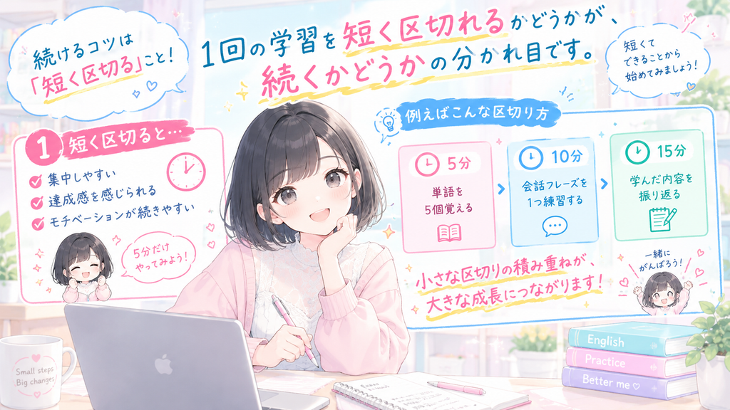 1回の学習を短く区切れるかどうかが、続くかどうかの分かれ目です。