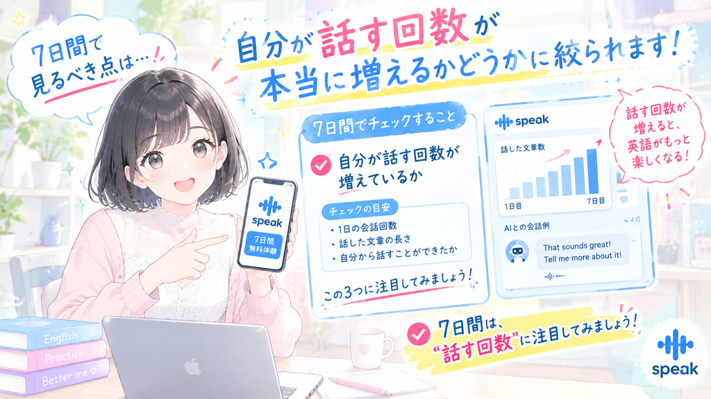 7日間で見るべき点は、自分が話す回数が本当に増えるかどうかに絞られます。
