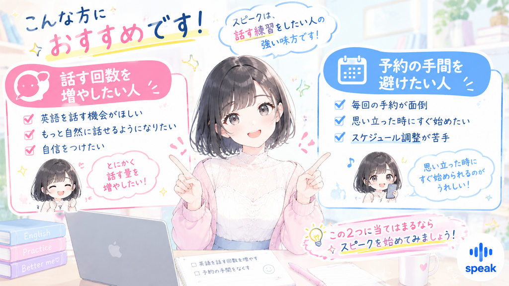 向いているのは、話す回数を増やしたい人と、予約の手間を避けたい人です。