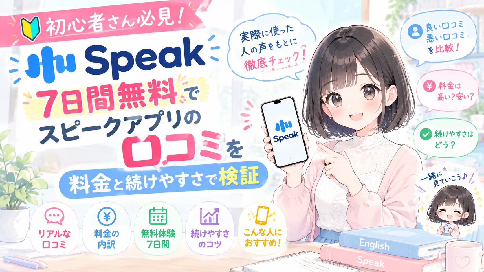 【7日間無料】スピークアプリの口コミを料金と続けやすさで検証