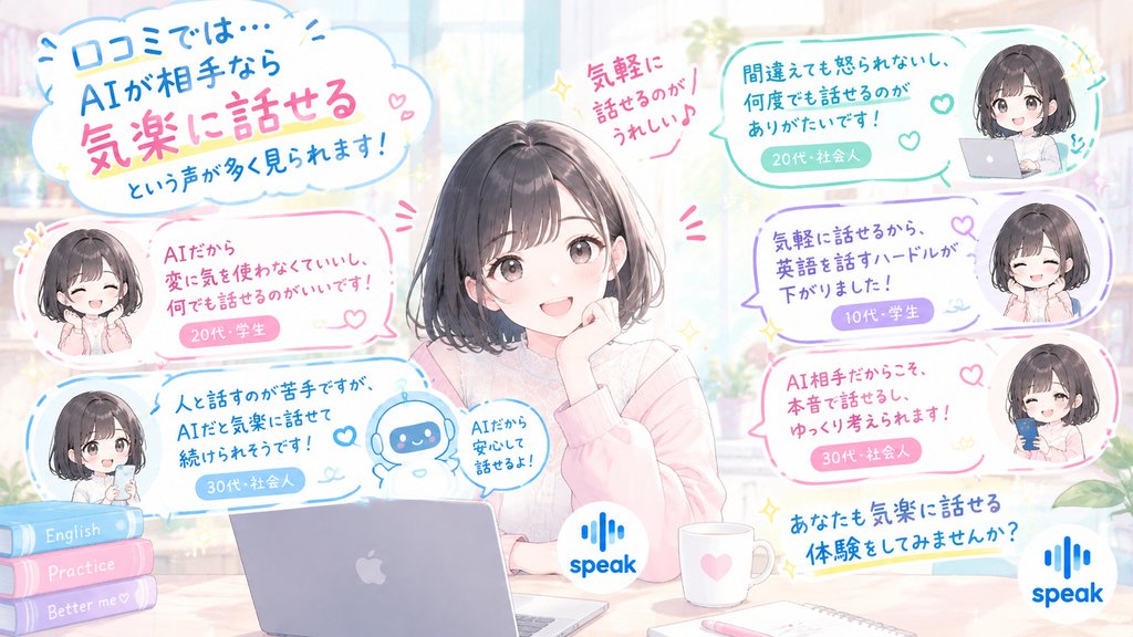 口コミでは、AIが相手なら気楽に話せるという声が多く見られます。