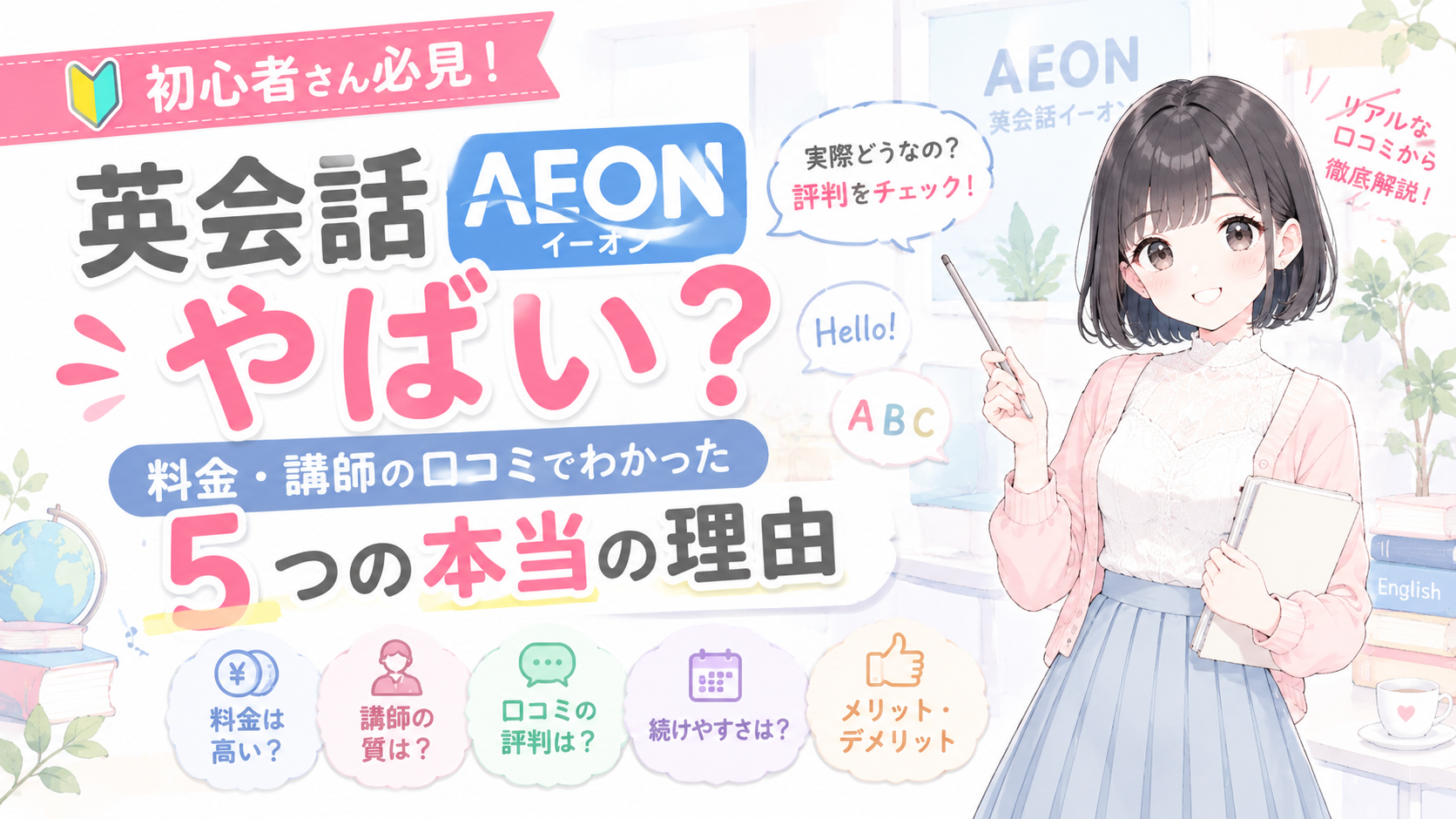 英会話イーオンはやばい?料金・講師の口コミでわかった5つの本当の理由