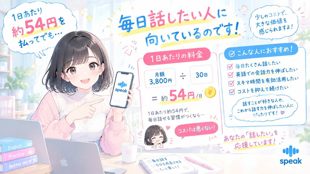 1日あたり約54円を払ってでも、毎日話したい人に向いているのです。