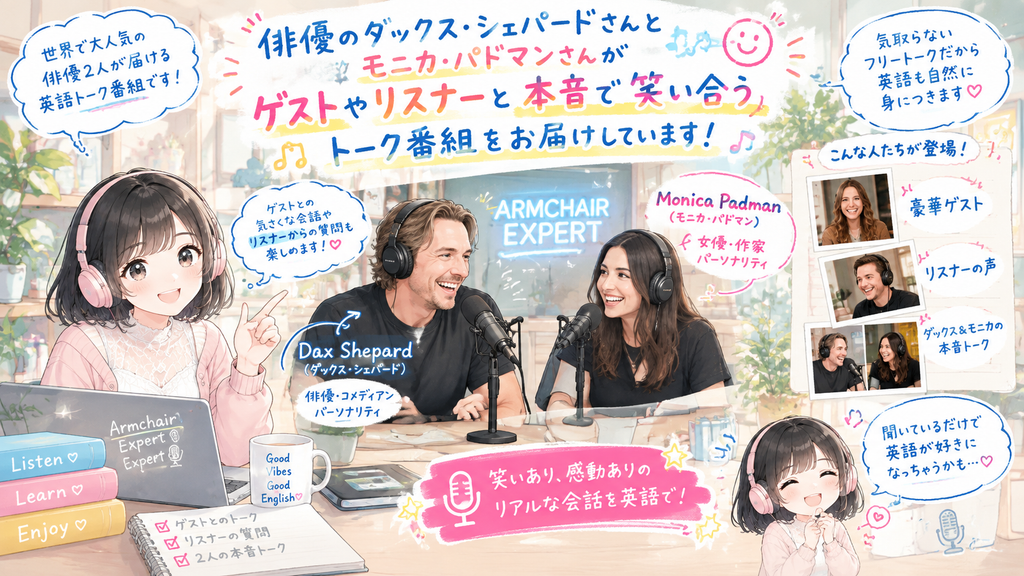 俳優のダックス・シェパードさんとモニカ・パドマンさんが、ゲストやリスナーと本音で笑い合うトーク番組を届けています。