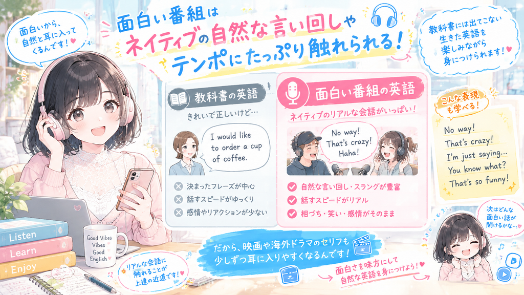 面白い番組では、教科書には出てこないネイティブの自然な言い回しやテンポにたっぷり触れられます。