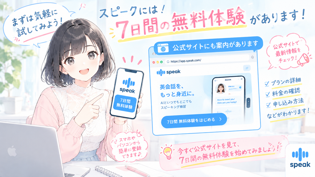 スピークには7日間の無料体験があり、公式サイトにも案内が出ています。
