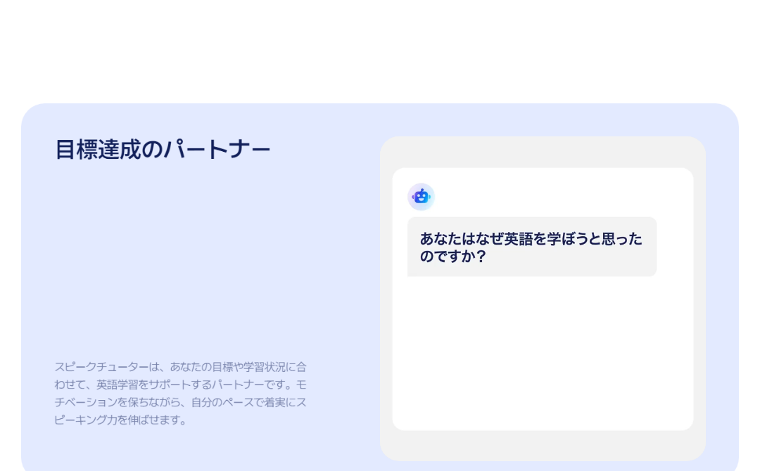 スピークチューターとの会話画面。AIが英語を学ぶ理由を尋ねている
