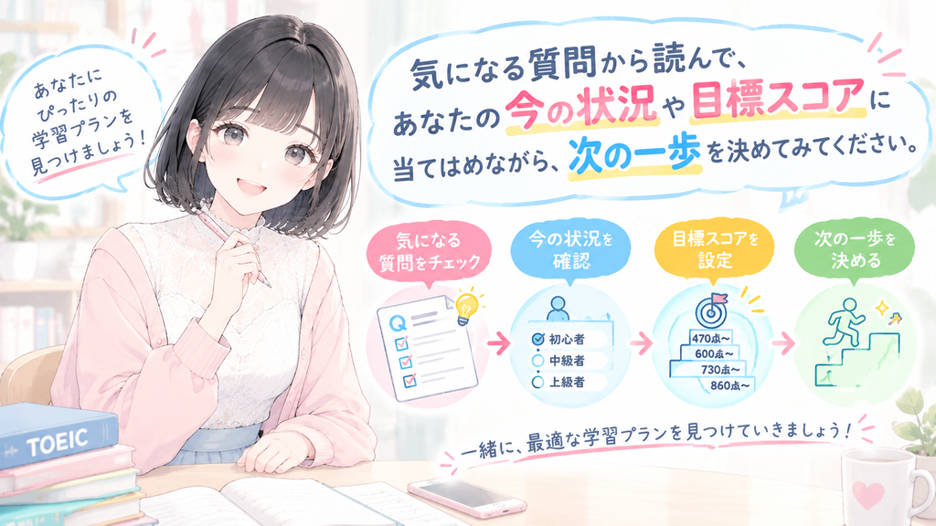 気になる質問から読んで、あなたの今の状況や目標スコアに当てはめながら、次の一歩を決めてみてください。