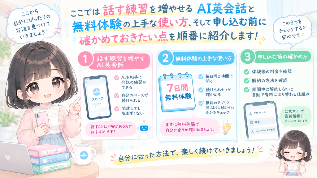 ここでは話す練習を増やせるAI英会話と無料体験の上手な使い方、そして申し込む前に確かめておきたい点を順番に紹介します。