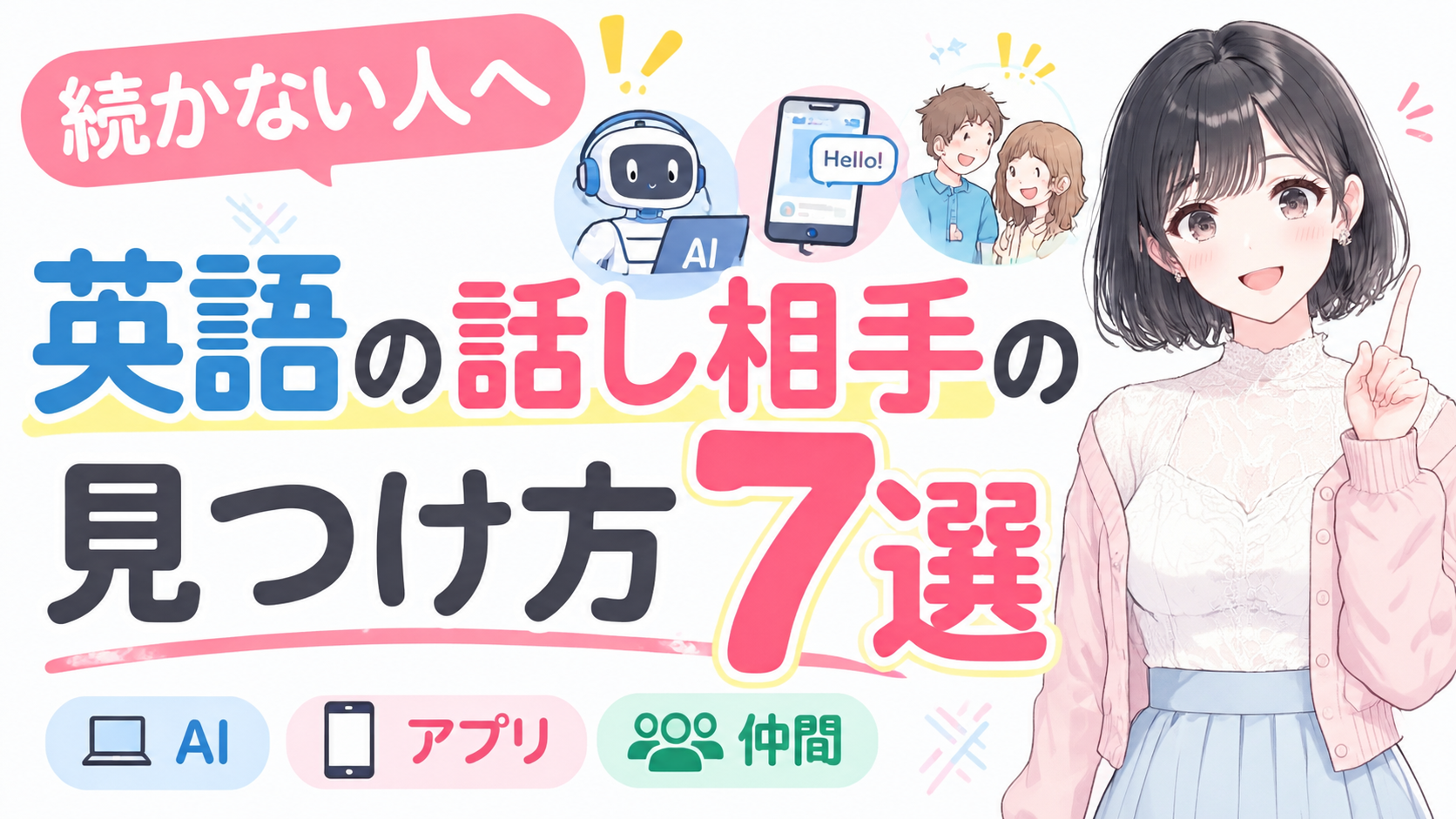 【続かない人へ】英語の話し相手の見つけ方7選｜AI・アプリ・仲間