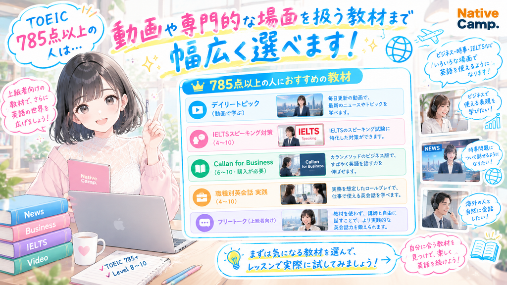 TOEICが785点以上の人は、動画や専門的な場面を扱う教材まで幅広く選べます。