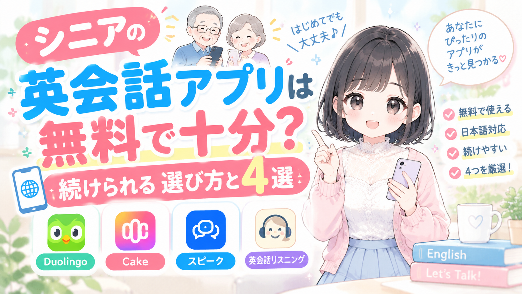 シニアの英会話アプリは無料で十分?【続けられる】選び方と4選