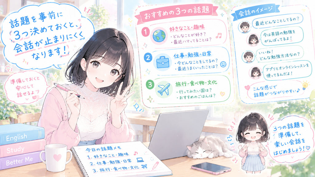 話題を事前に3つ決めておくと、会話が止まりにくくなります。