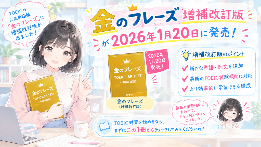 金のフレーズは、2026年1月20日に増補改訂版が出たTOEIC用の単語帳です。